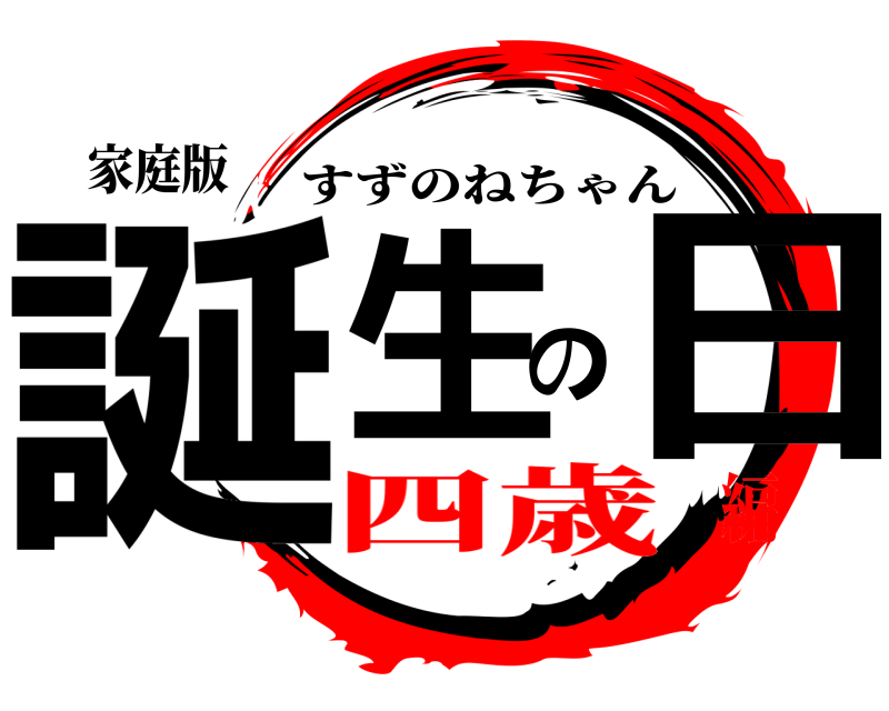 家庭版 誕生の日 すずのねちゃん 四歳編