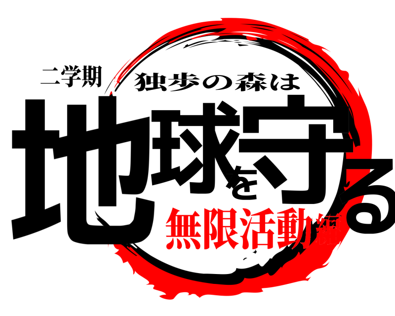 二学期 地球を守る 独歩の森は 無限活動編