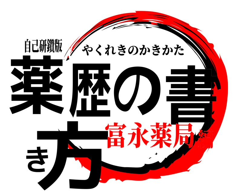 自己研鑽版 薬歴の書き方 やくれきのかきかた 富永薬局編