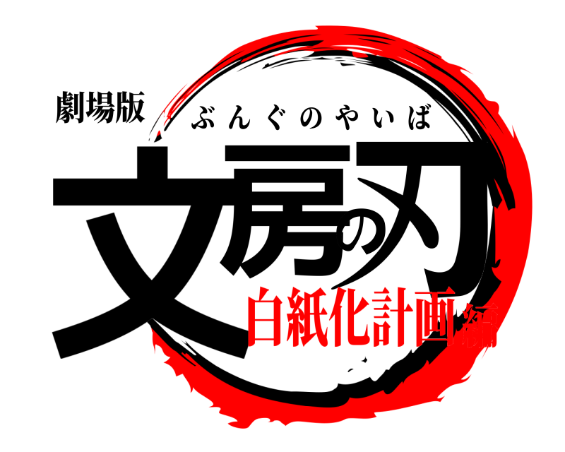 劇場版 文房の刃 ぶんぐのやいば 白紙化計画編