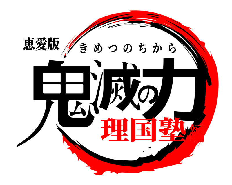 恵愛版 鬼滅の力 きめつのちから 理国塾編
