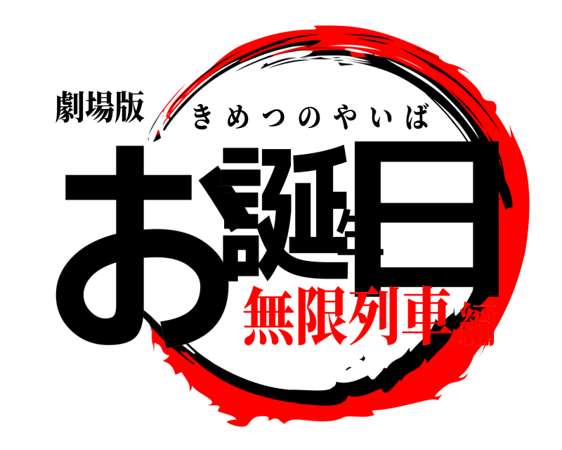 劇場版 お誕生日 きめつのやいば 無限列車編