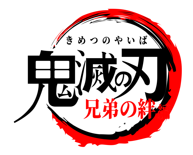  鬼滅の刃 きめつのやいば 兄弟の絆編