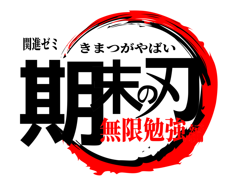 関進ゼミ 期末の刃 きまつがやばい 無限勉強編