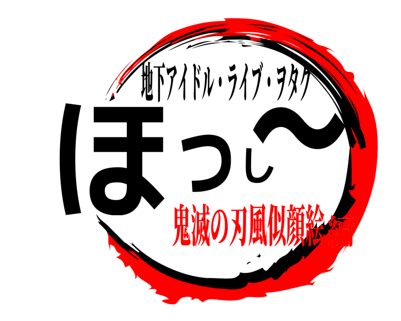  ほっし～ 地下アイドル・ライブ・ヲタク 鬼滅の刃風似顔絵編