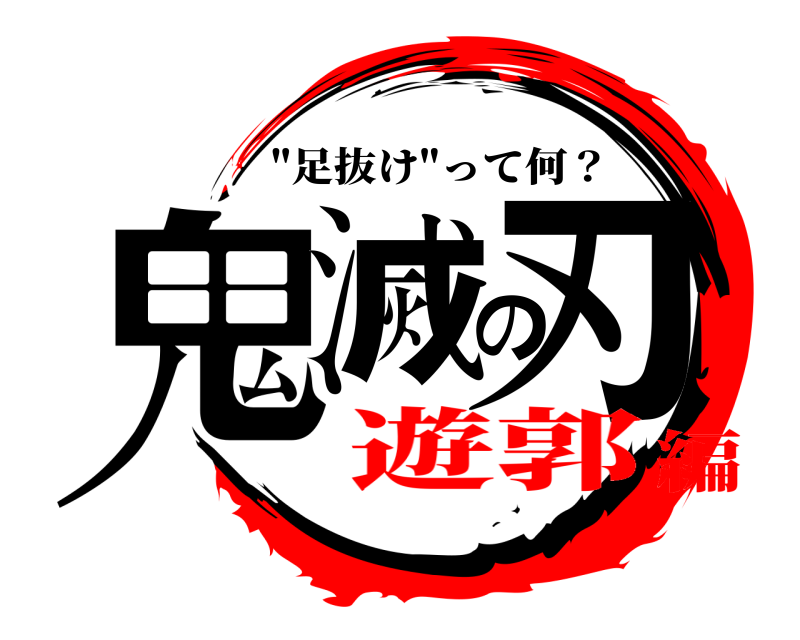  鬼滅の刃 