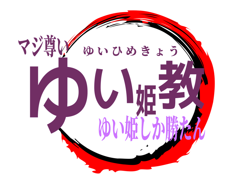 マジ尊い ゆい姫教 ゆいひめきょう ゆい姫しか勝たん編