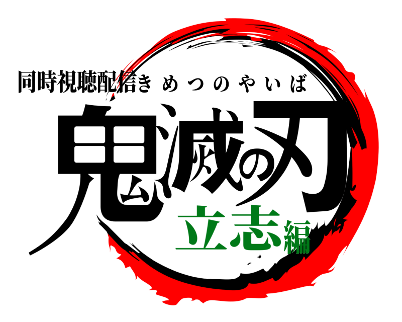 同時視聴配信 鬼滅の刃 きめつのやいば 立志編