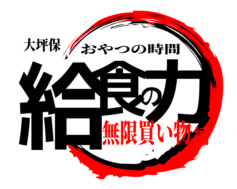 大坪保 給食の力 おやつの時間 無限買い物編