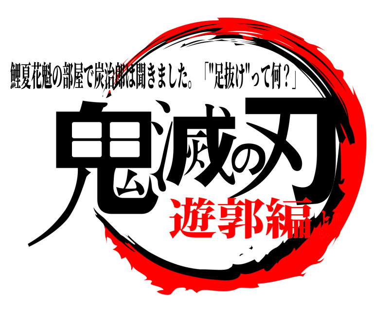  鬼滅の刃 鯉夏花魁の部屋で炭治郎は聞きました。「