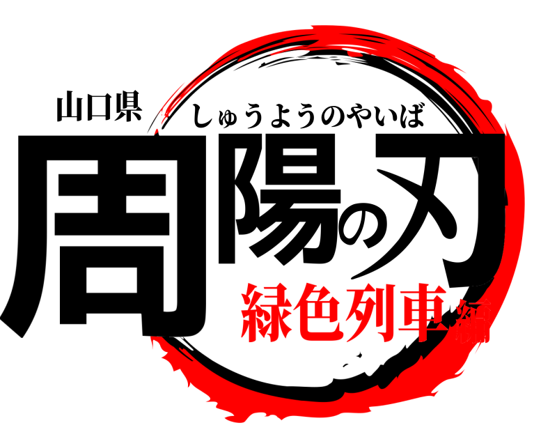 山口県 周陽の刃 しゅうようのやいば 緑色列車編