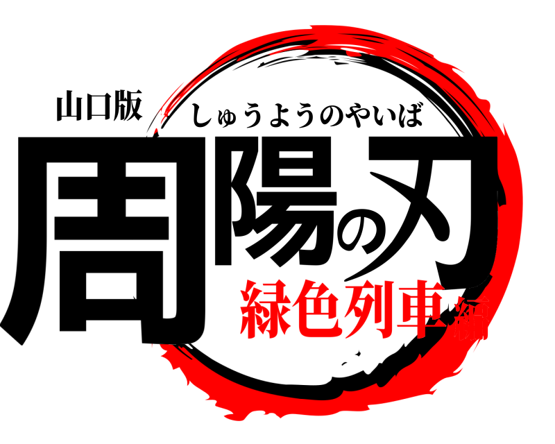山口版 周陽の刃 しゅうようのやいば 緑色列車編