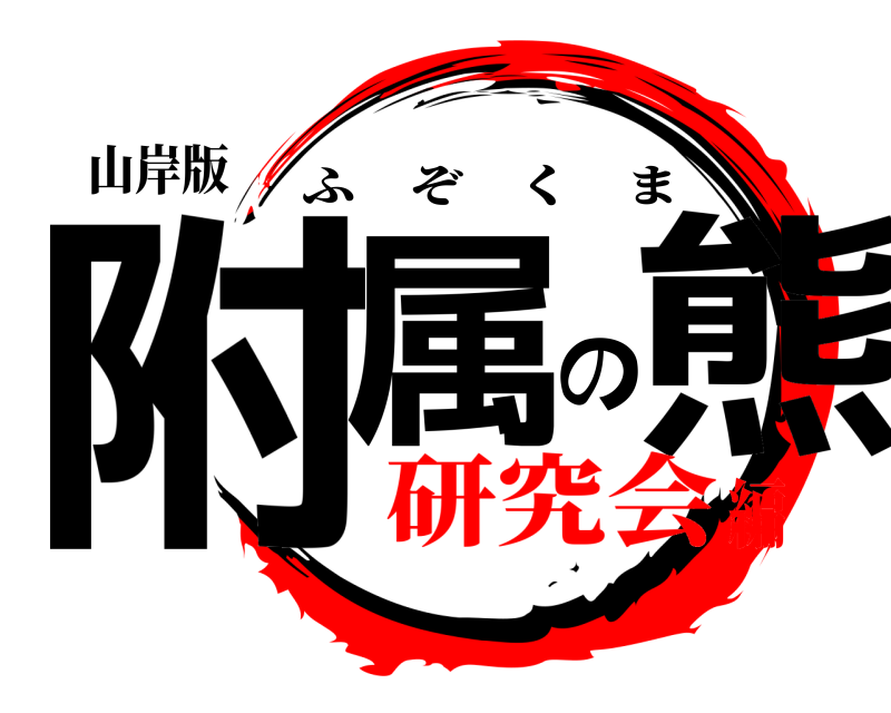 山岸版 附属の熊 ふぞくま 研究会編