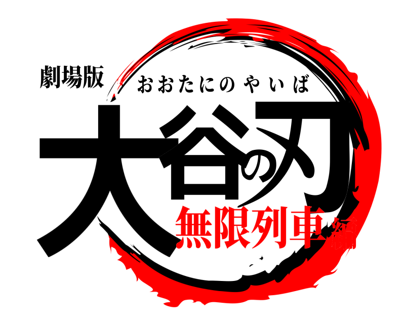 劇場版 大谷の刃 おおたにのやいば 無限列車編