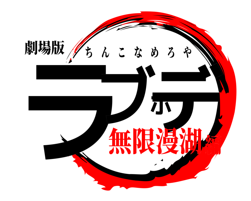 劇場版 ラブホデ ちんこなめろや 無限漫湖編