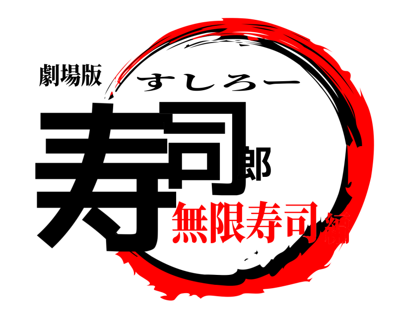 劇場版 寿司郎 すしろー 無限寿司編