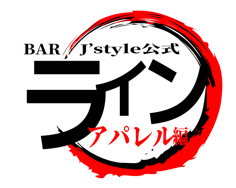 BAR ライ ン J’style公式 アパレル編