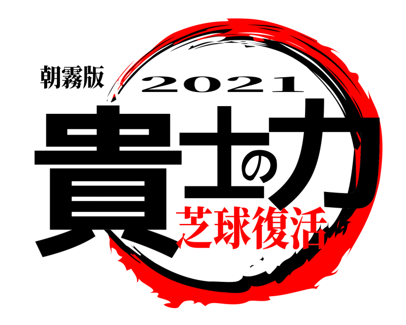 朝霧版 貴士の力 2021 芝球復活
