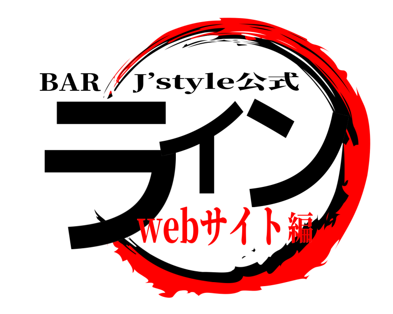 BAR ライ ン J’style公式 webサイト編