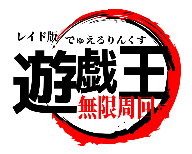 レイド版 遊戯の王 でゅえるりんくす 無限周回編