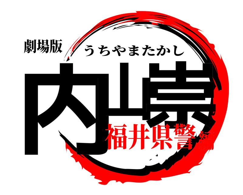 劇場版 内山 崇 うちやまたかし 福井県警編