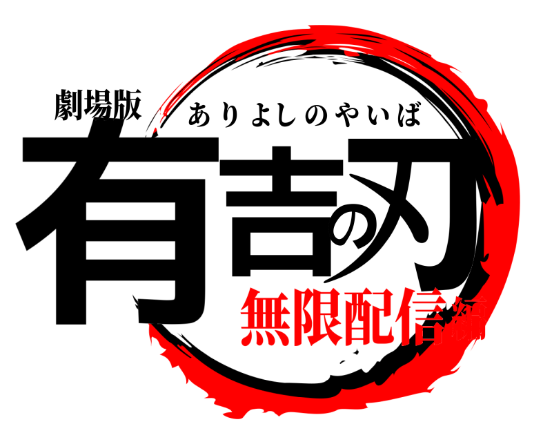 劇場版 有吉の刃 ありよしのやいば 無限配信編