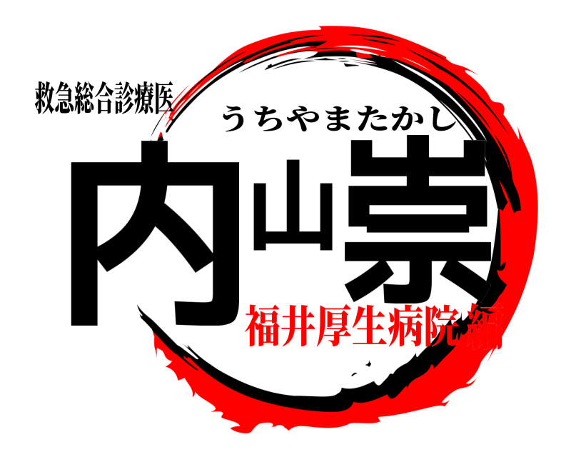 救急総合診療医 内山崇 うちやまたかし 福井厚生病院編