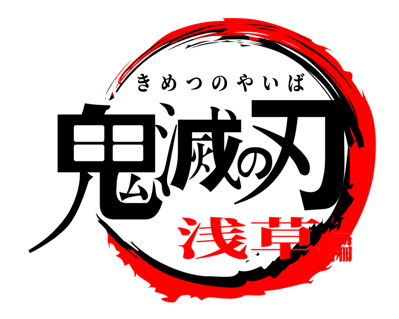  鬼滅の刃 きめつのやいば 浅草編