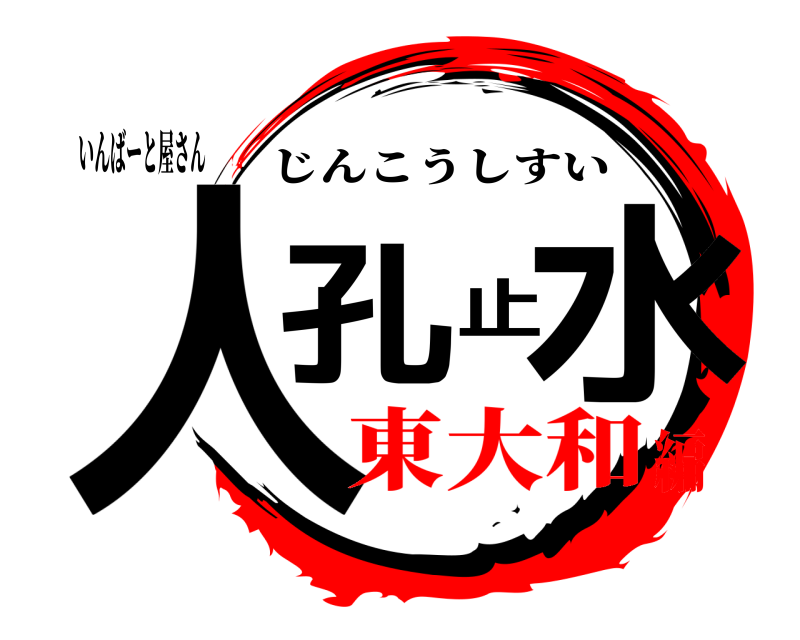 いんばーと屋さん 人孔止水 じんこうしすい 東大和編
