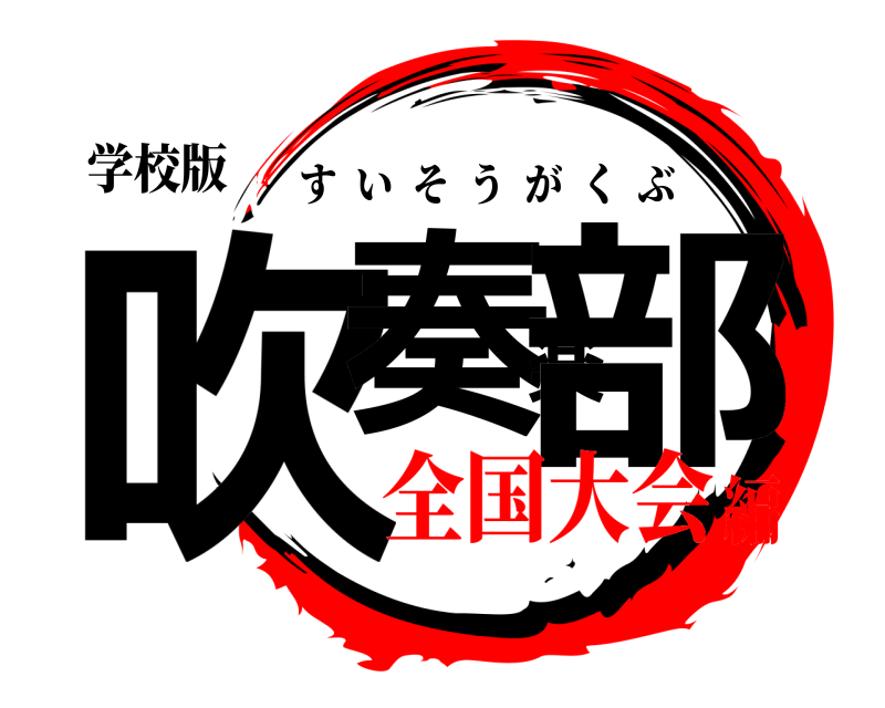 学校版 吹奏楽部 すいそうがくぶ 全国大会編