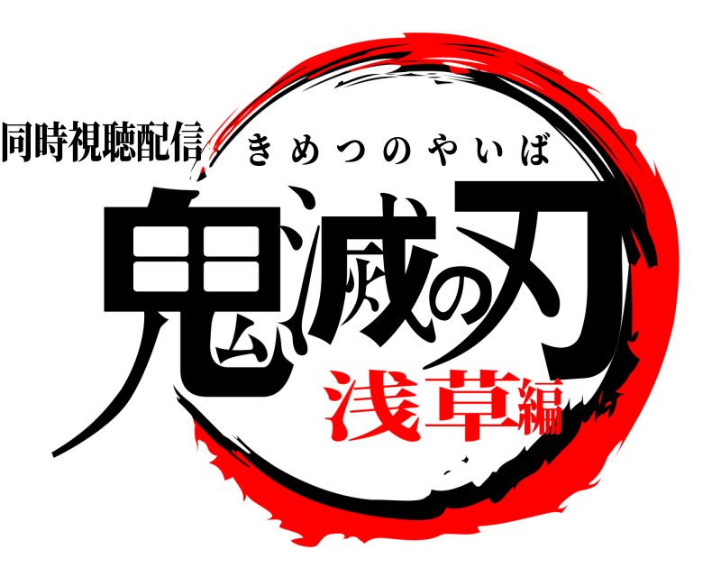 同時視聴配信 鬼滅の刃 きめつのやいば 浅草編