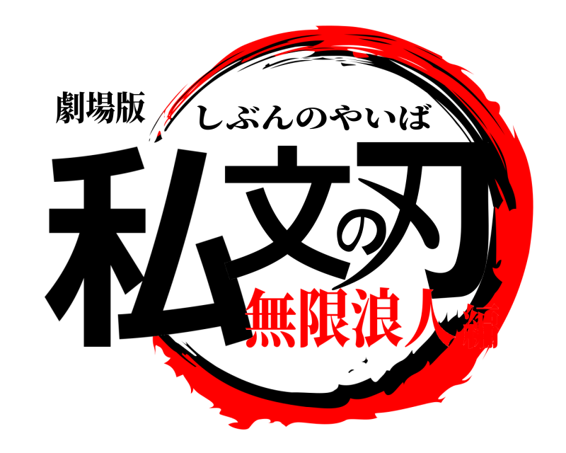 劇場版 私文の刃 しぶんのやいば 無限浪人編