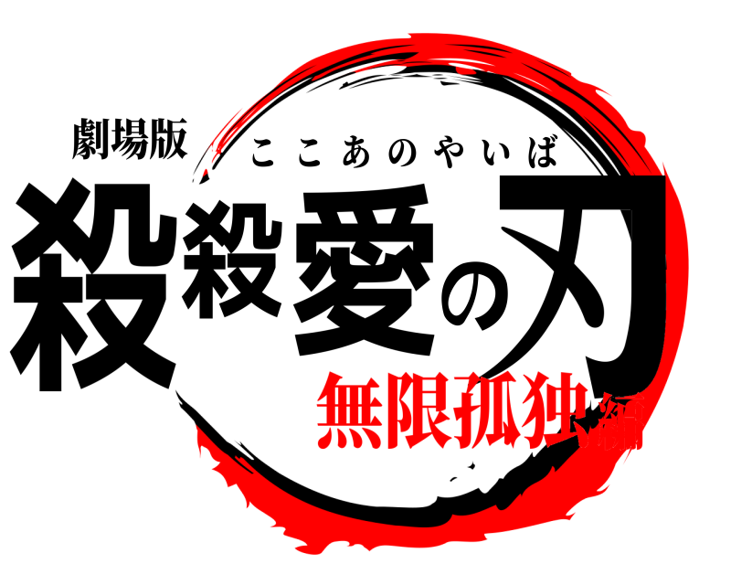 劇場版 殺殺愛の刃 ここあのやいば 無限孤独編