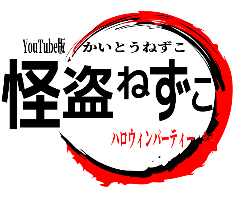 YouTube版 怪盗ねずこ かいとうねずこ ハロウィンパーティー編