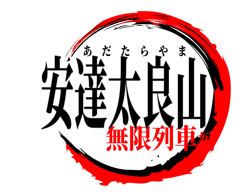 安達太良山  あだたらやま 無限列車編
