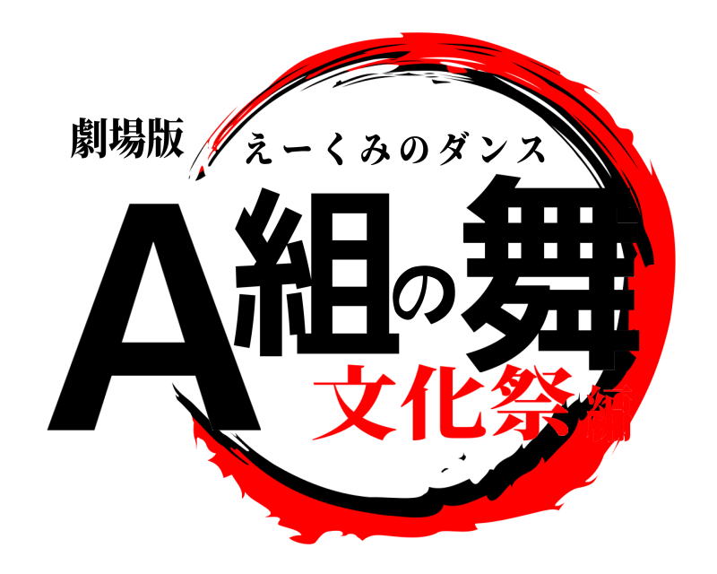 劇場版 A組の舞 えーくみのダンス 文化祭編