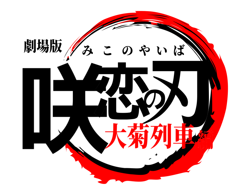 劇場版 咲恋の刃 みこのやいば 大菊列車編