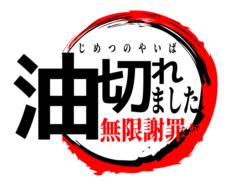 ました 油切れ じめつのやいば 無限謝罪編
