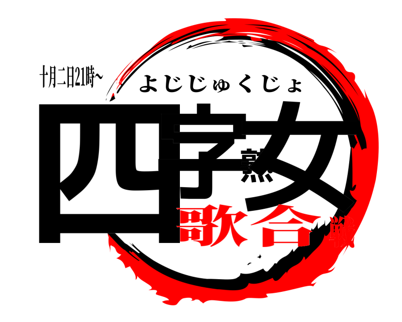 十月二日21時～ 四字熟女 よじじゅくじょ 歌合戦