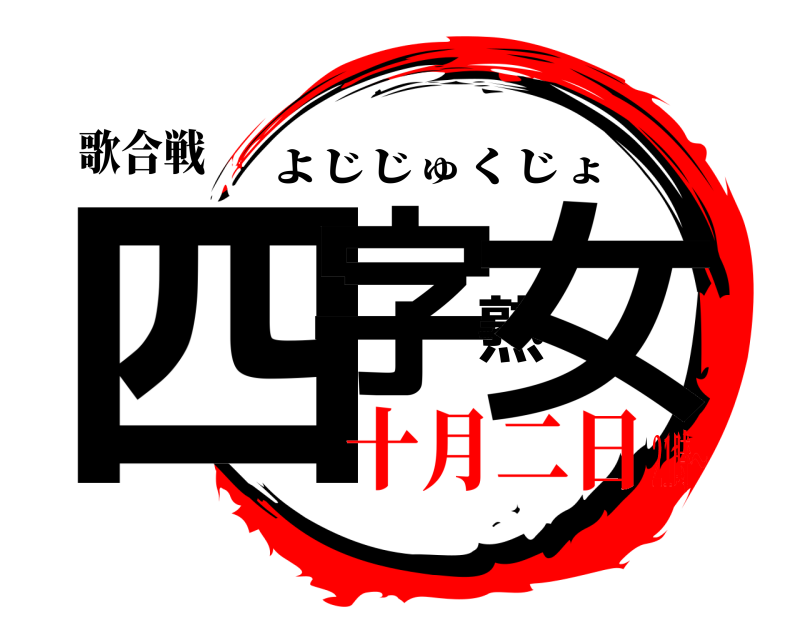 歌合戦 四字熟女 よじじゅくじょ 十月二日21時～