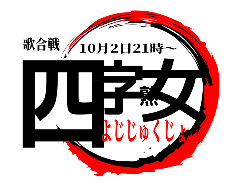 歌合戦 四字熟女 10月2日21時～ よじじゅくじょ