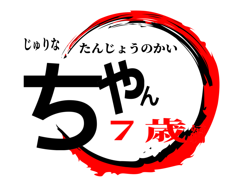 じゅりな ちゃん たんじょうのかい ７歳編