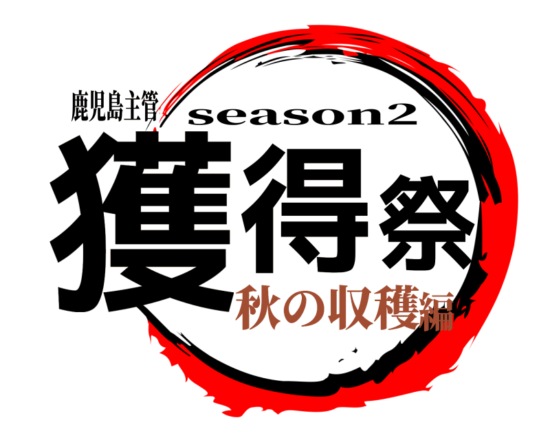 鹿児島主管 獲得祭 season2 秋の収穫編