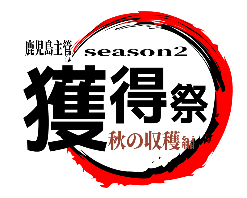 鹿児島主管 獲得祭 season2 秋の収穫編