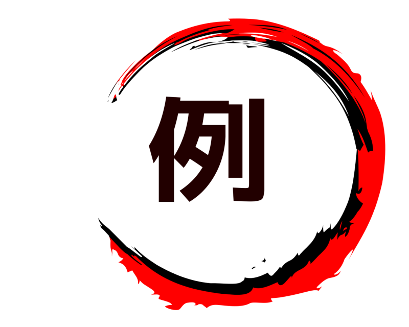  例  