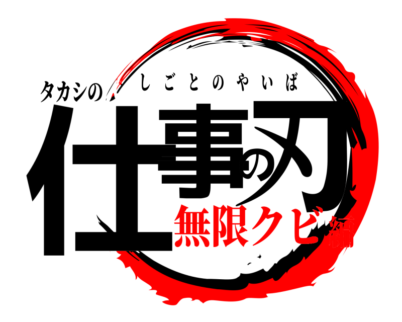 タカシの 仕事の刃 しごとのやいば 無限クビ編