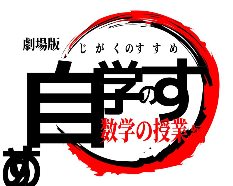 劇場版 自学のすすめ じがくのすすめ 数学の授業編