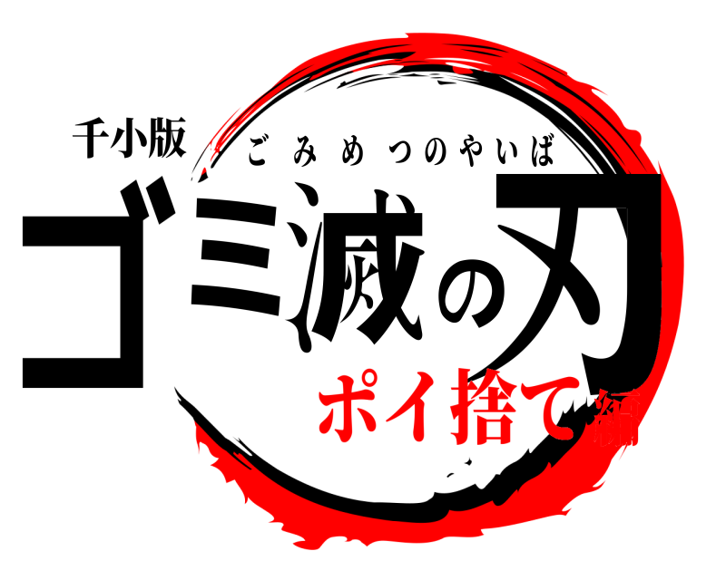 千小版 ゴミ滅の刃 ごみめつのやいば ポイ捨て編
