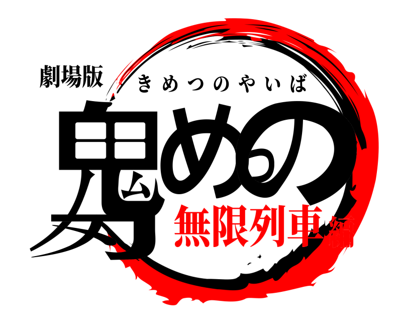 劇場版 鬼めっの刃 きめつのやいば 無限列車編