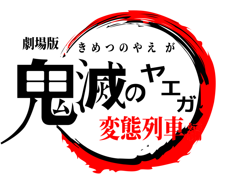 劇場版 鬼滅のヤエガ きめつのやえが 変態列車編
